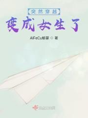 突然穿越变成女生了