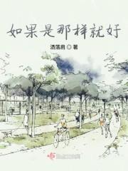 如果是那样就好