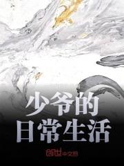 少爷的日常生活