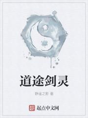 道途剑灵