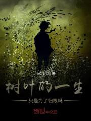 树叶的一生只是为了归根吗