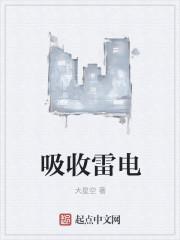 吸收雷电