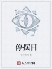停摆日