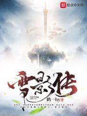 雪影传