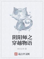 阴阳师之穿越物语