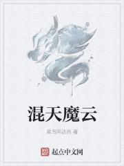 混天魔云