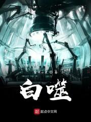 白噬