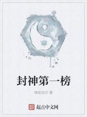 封神第一榜