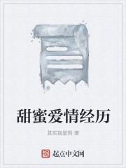 甜蜜爱情经历
