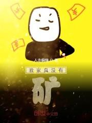 我家真没有矿