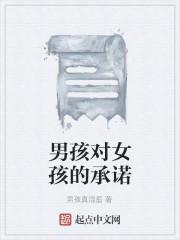 男孩对女孩的承诺