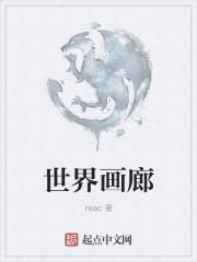 世界画廊