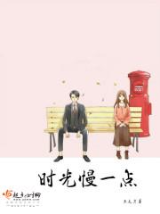 时光慢一点