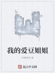 我的爱豆姐姐