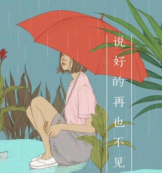 说好的再也不见