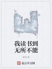 我读书到无所不能