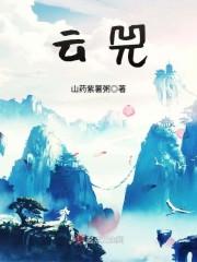云兕
