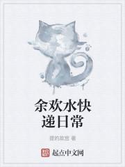 余欢水快递日常