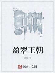 盈翠王朝