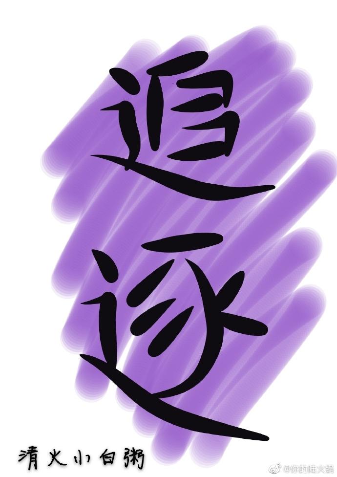 追逐