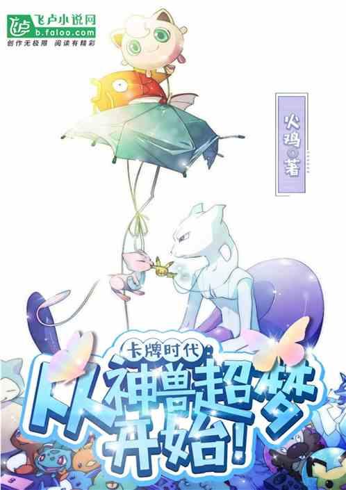 卡牌时代:从超梦开始无敌!