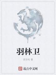 羽林卫