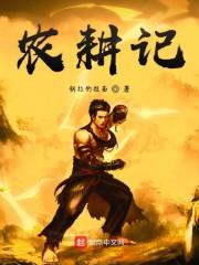 农耕记