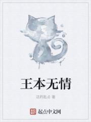 王本无情