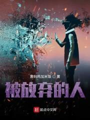被放弃的人