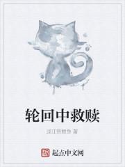 轮回中救赎