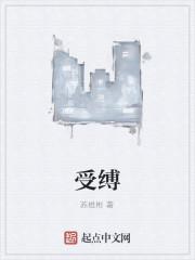 受缚