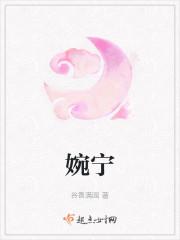 婉宁