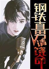 钢铁直男:请饶命