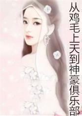 从鸡毛上天到神豪俱乐部