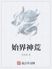 始界神荒