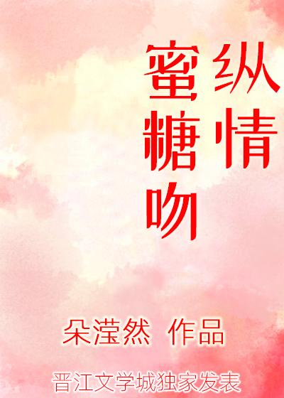 纵情蜜糖吻