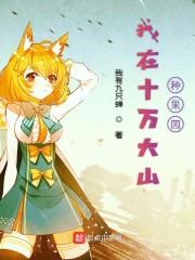 我在十万大山种果园