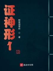 证神形1