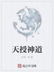 天授神道