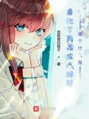 看化学药品在线解题是个什么鬼