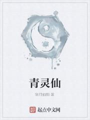 青灵仙