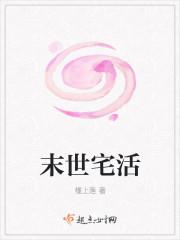 末世宅活