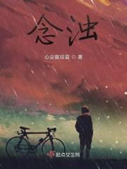 念浊