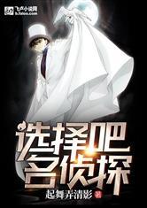 选择吧!名侦探!