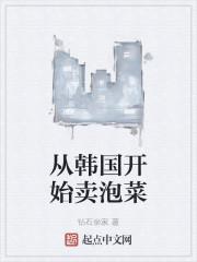从韩国开始卖泡菜