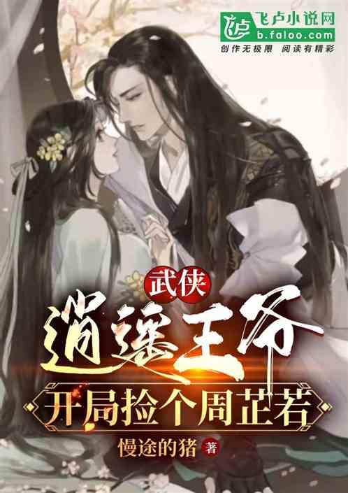 武侠:逍遥王爷,开局捡个周芷若