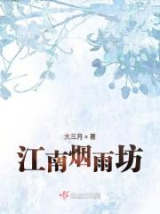 江南烟雨坊