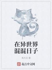 在异世界混混日子