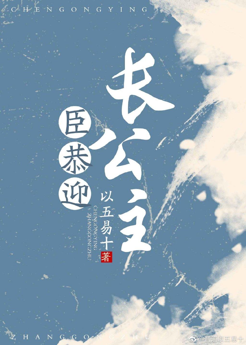 臣恭迎长公主