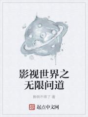影视世界之无限问道